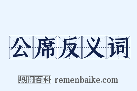 公席反义词是什么意思的图片